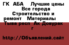 ГК “АБА“ - Лучшие цены. - Все города Строительство и ремонт » Материалы   . Тыва респ.,Ак-Довурак г.
